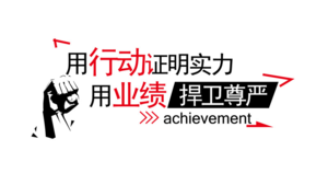 企业单位文化宣传