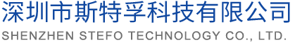 深圳市斯特孚科技有限公司